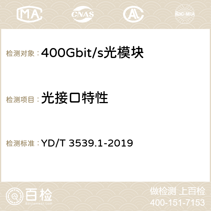 光接口特性 400Gbit/s相位调制光收发合一模块 第1部分：2×200Gbit/s YD/T 3539.1-2019 6.6
