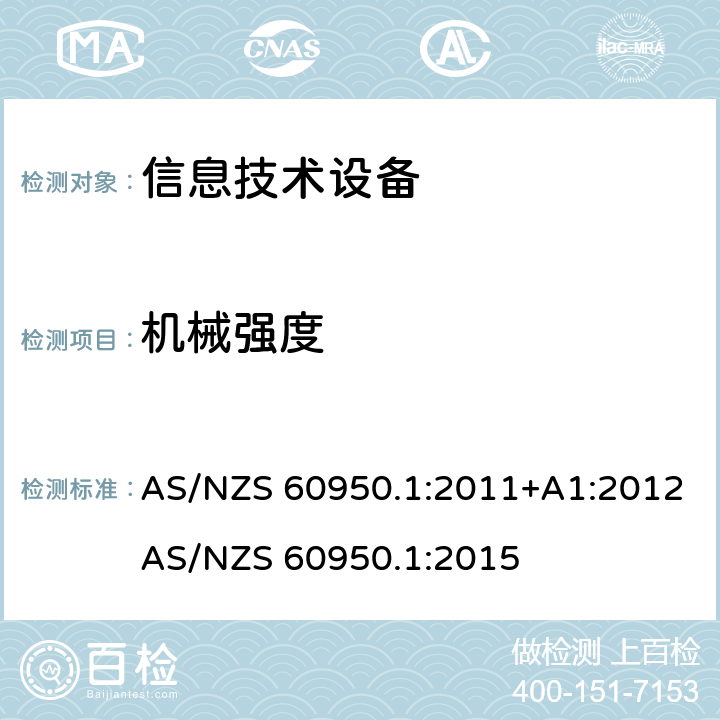 机械强度 信息技术设备 安全 第1部分：通用要求 AS/NZS 60950.1:2011+A1:2012
AS/NZS 60950.1:2015 4.2