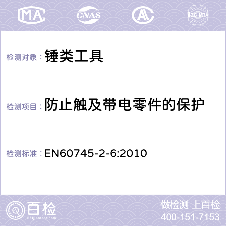 防止触及带电零件的保护 锤类工具的专用要求 EN60745-2-6:2010 9