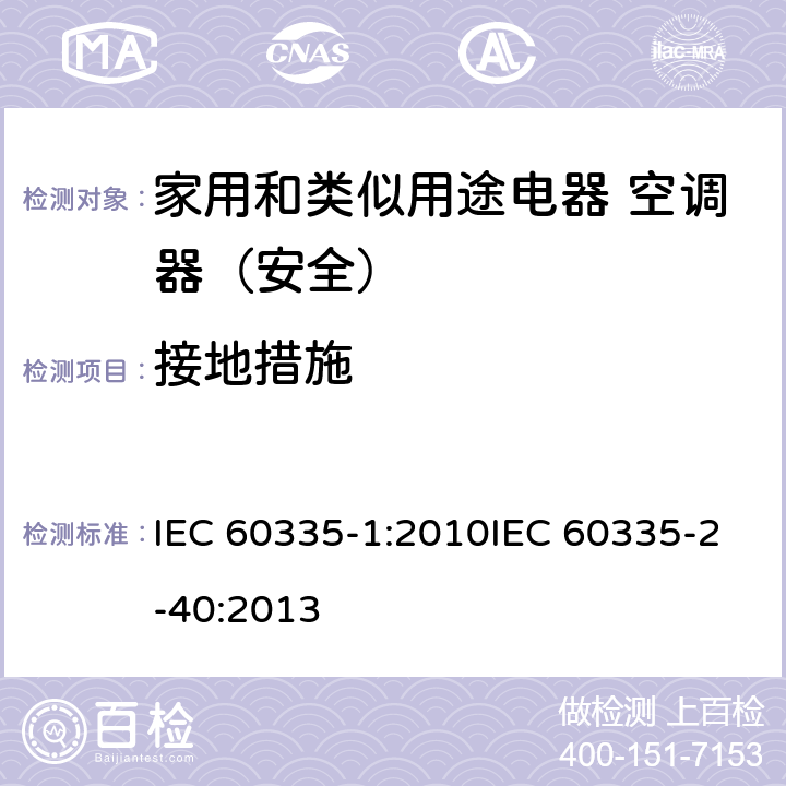 接地措施 家用和类似用途电器的安全第1部分：通用要求家用和类似用途电器的安全 热泵、空调器和除湿机的特殊要求 IEC 60335-1:2010IEC 60335-2-40:2013 27