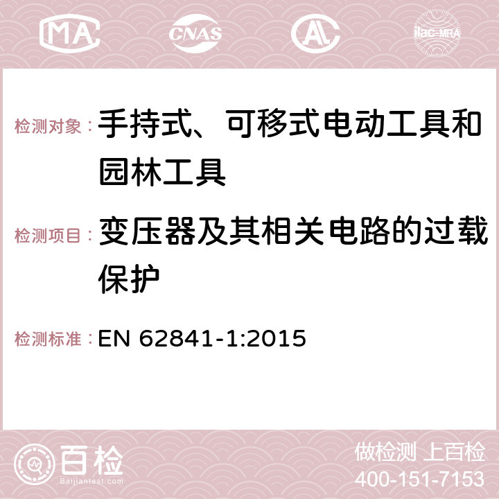 变压器及其相关电路的过载保护 手持式、可移式电动工具和园林工具的安全 第1部分 通用要求 EN 62841-1:2015 16