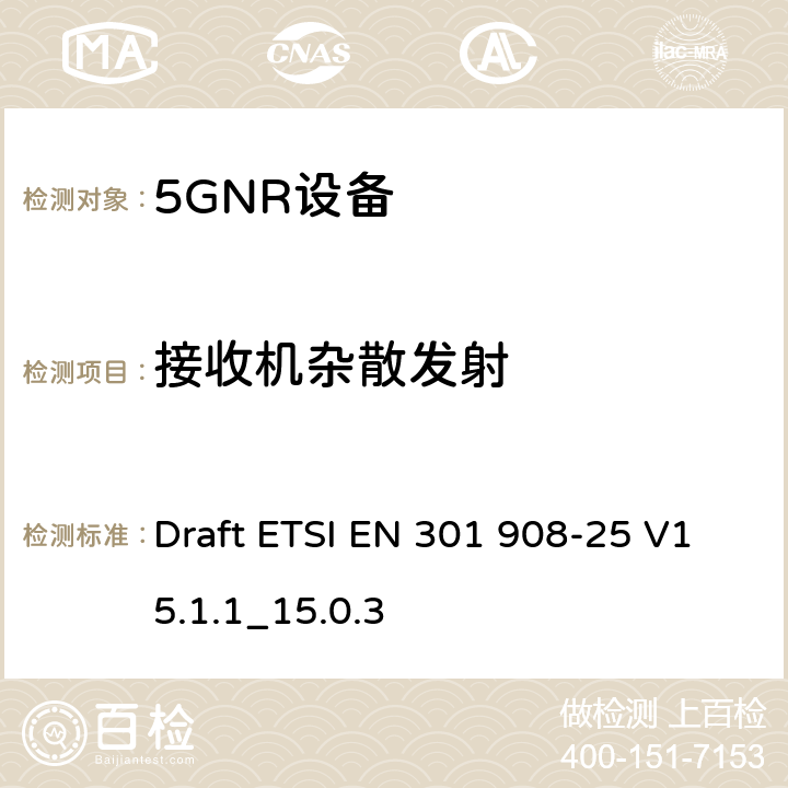 接收机杂散发射 IMT蜂窝网络； 无线电频谱接入协调标准； 第25部分：新无线电（NR）用户设备 Draft ETSI EN 301 908-25 V15.1.1_15.0.3 4.1.2.12, 4.3.2.12