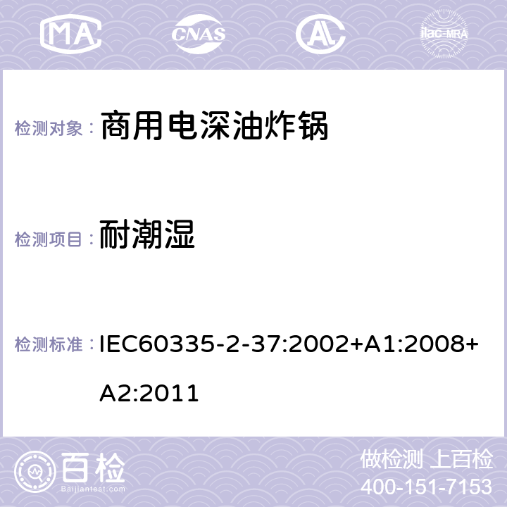 耐潮湿 商用电深油炸锅的特殊要求 IEC60335-2-37:2002+A1:2008+A2:2011 15