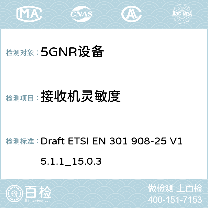 接收机灵敏度 IMT蜂窝网络； 无线电频谱接入协调标准； 第25部分：新无线电（NR）用户设备 Draft ETSI EN 301 908-25 V15.1.1_15.0.3 4.1.2.7, 4.3.2.7