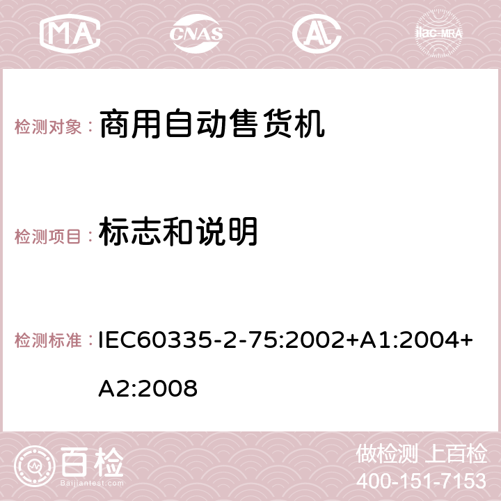 标志和说明 自动售卖机的特殊要求 IEC60335-2-75:2002+A1:2004+A2:2008 7