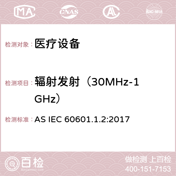 辐射发射（30MHz-1GHz） 医用电器设备的电磁发射和抗干扰要求 AS IEC 60601.1.2:2017 8.9