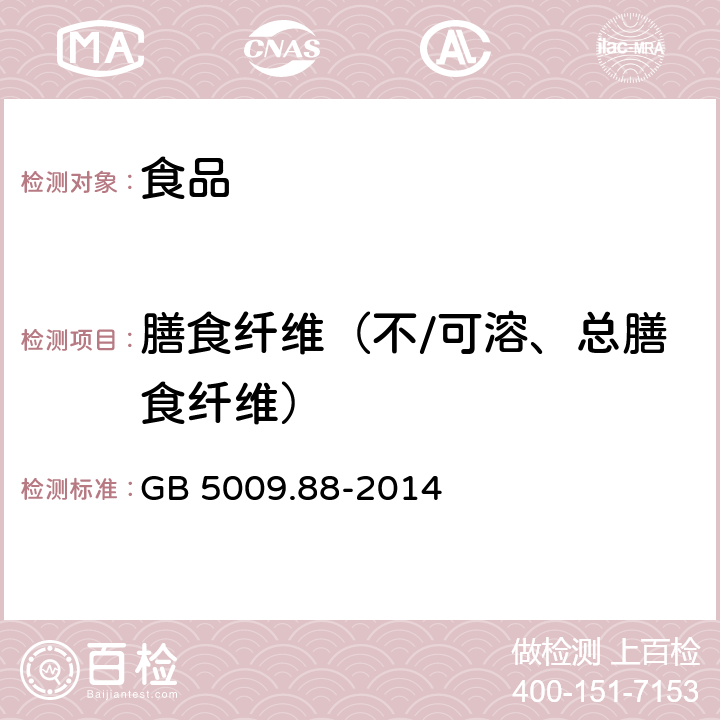 膳食纤维（不/可溶、总膳食纤维） 食品安全国家标准 食品中膳食纤维的测定 GB 5009.88-2014