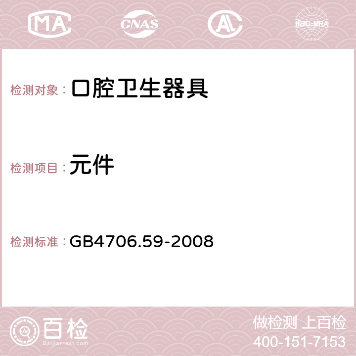 元件 口腔保健器的特殊要求 GB4706.59-2008 24