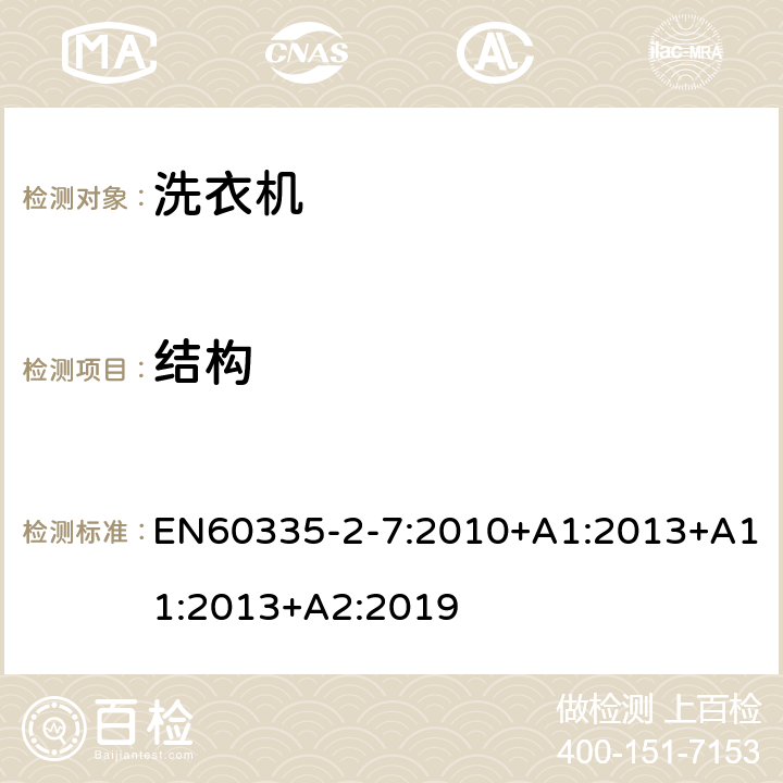 結(jié)構(gòu) 洗衣機(jī)的特殊要求 EN60335-2-7:2010+A1:2013+A11:2013+A2:2019 22