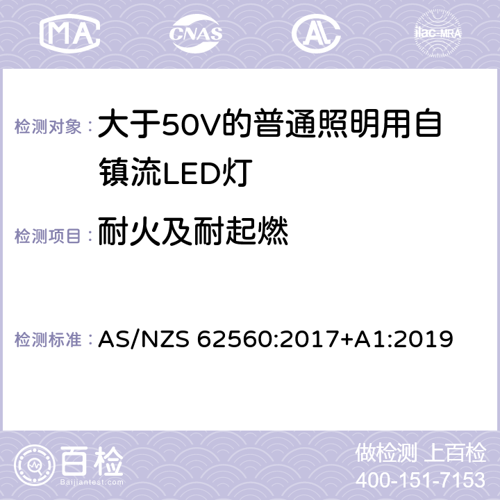 耐火及耐起燃 大于50V的普通照明用自鎮(zhèn)流LED燈的安全要求 AS/NZS 62560:2017+A1:2019 12