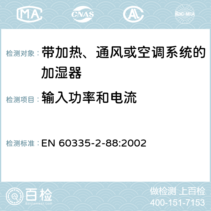 输入功率和电流 家用和类似用途电器的安全 带加热、通风或空调系统的加湿器的特殊要求 EN 60335-2-88:2002 10