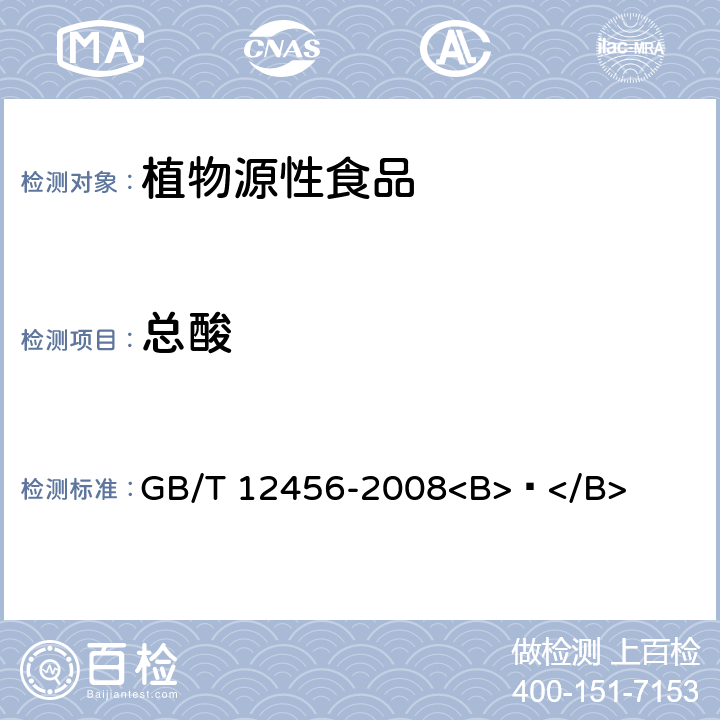 总酸 食品中总酸的测定 GB/T 12456-2008<B> </B>