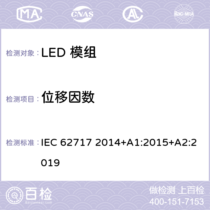位移因数 普通照明用LED模组的性能要求 IEC 62717 2014+A1:2015+A2:2019 7.2