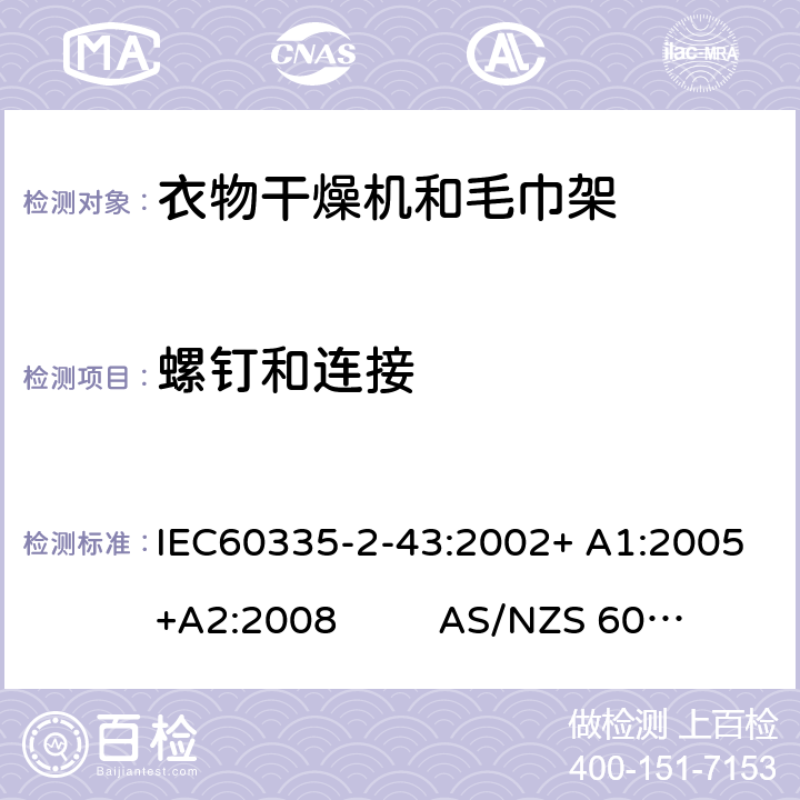 螺钉和连接 衣物干燥机和毛巾架的特殊要求 IEC60335-2-43:2002+ A1:2005+A2:2008 AS/NZS 60335.2.43:2018 28