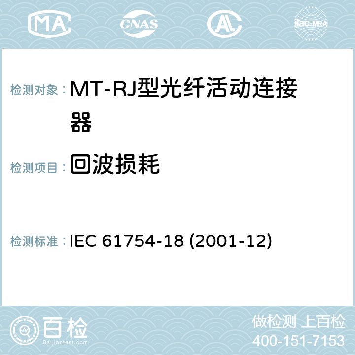 回波损耗 IEC/PAS 61754-20-2001 纤维光学连接器接口 第20部分:LC型连接器门类