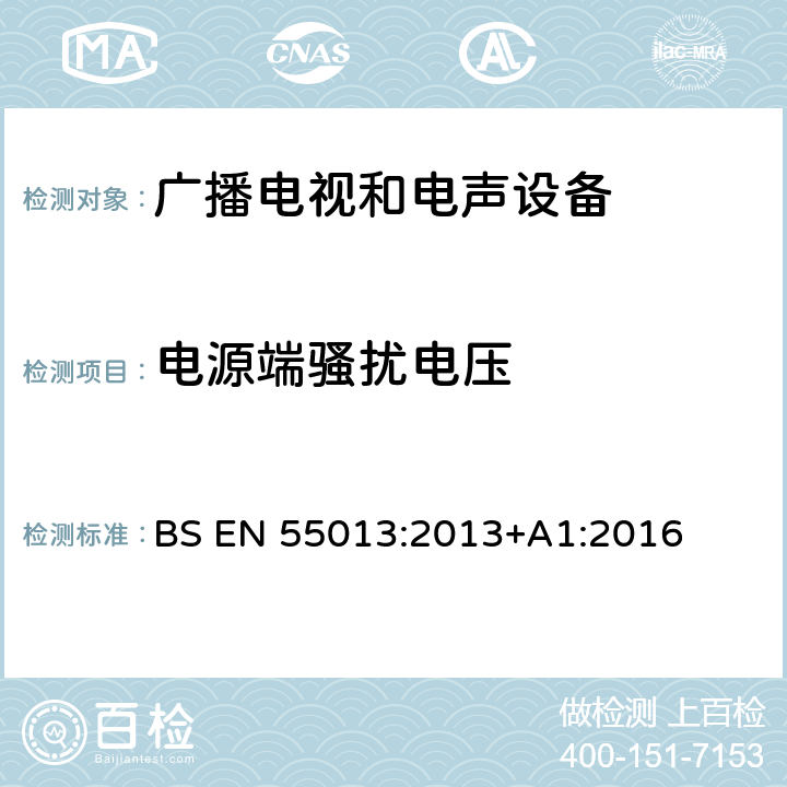 电源端骚扰电压 声音和电视广播接收机及有关设备无线电骚扰特性 限值和测量方法 BS EN 55013:2013+A1:2016 4.2,4.3,5.3,5.4