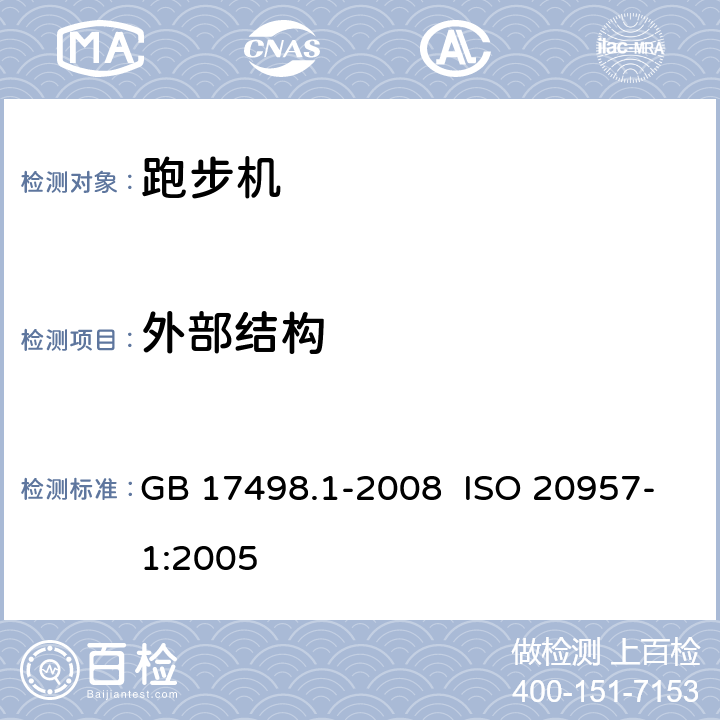 外部结构 固定式健身器材 第1部分：通用安全要求和试验方法 GB 17498.1-2008 ISO 20957-1:2005 5.2