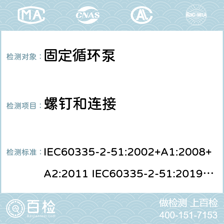 螺钉和连接 加热和供水装置固定循环泵的特殊要求 IEC60335-2-51:2002+A1:2008+A2:2011 IEC60335-2-51:2019 AS/NZS60335.2.51:2020 28