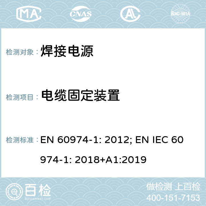 电缆固定装置 弧焊设备 第1 部分：焊接电源 EN 60974-1: 2012; EN IEC 60974-1: 2018+A1:2019 10.6