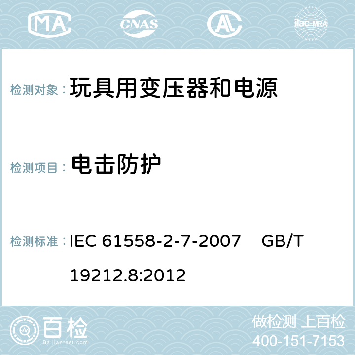 电击防护 电力变压器、电源、电抗器和类似产品的安全 第8部分：玩具用变压器和电源的特殊要求和试验 IEC 61558-2-7-2007 GB/T 19212.8:2012 9