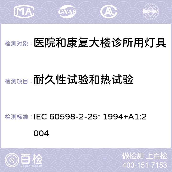 耐久性试验和热试验 灯具　
第2-25部分：
特殊要求　医院和康复大楼诊所用灯具 IEC 
60598-2-25: 1994+
A1:2004 25.12