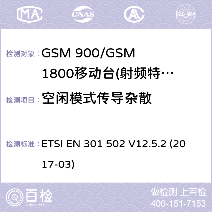 空闲模式传导杂散 ETSI EN 301 502 GSM 900/GSM 1800移动站基本要求  V12.5.2 (2017-03) 4.2.13