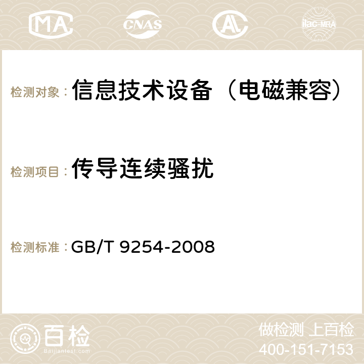 传导连续骚扰 信息技术设备的无线电骚扰限值和测量方法 GB/T 9254-2008 5