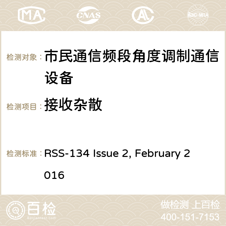 接收杂散 RSS-134 ISSUE 个人无线电设备,电磁兼容性与无线频谱特性(ERM)；陆地移动服务；双边带和/或单边带角度调制市民通信频段无线电设备； RSS-134 Issue 2, February 2016 4.6