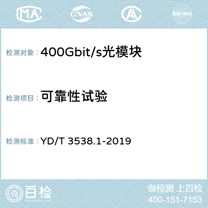 可靠性试验 400Gbit/s强度调制可插拔光收发合一模块 第1部分：16×25Gbit/s YD/T 3538.1-2019 8