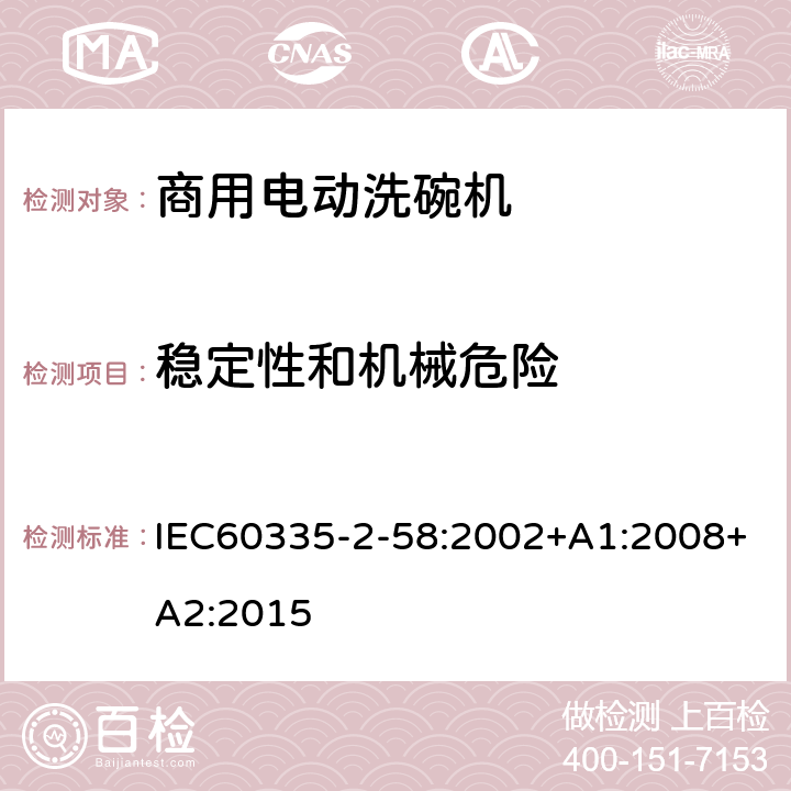稳定性和机械危险 商用电动洗碗机的特殊要求 IEC60335-2-58:2002+A1:2008+A2:2015 20