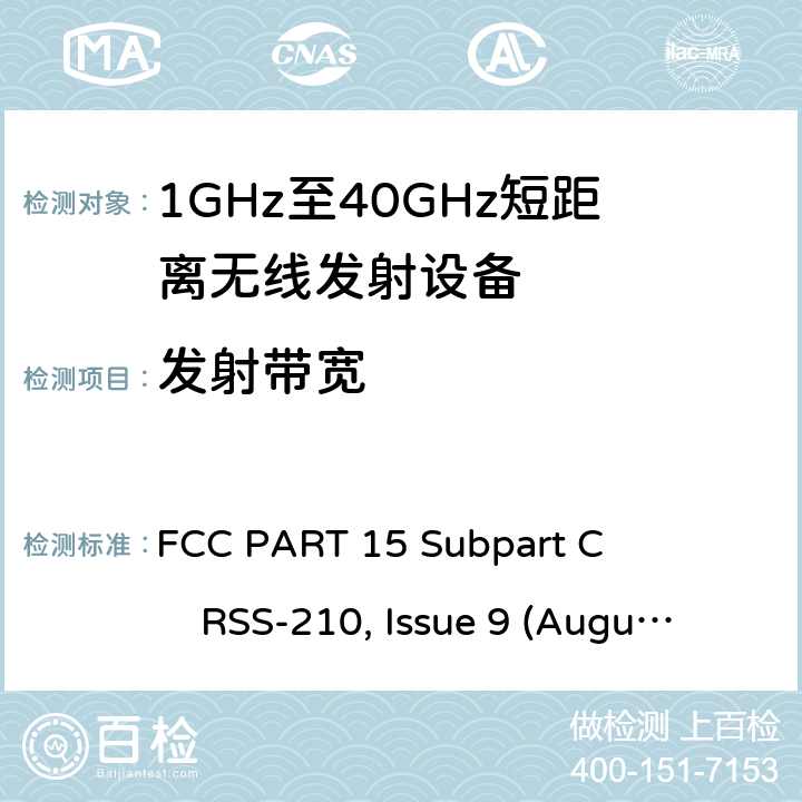 发射带宽 1GHz-40GHz短距离无线射频设备 FCC PART 15 Subpart C RSS-210, Issue 9 (August 2016)
ANSI C63.10 (2013) All