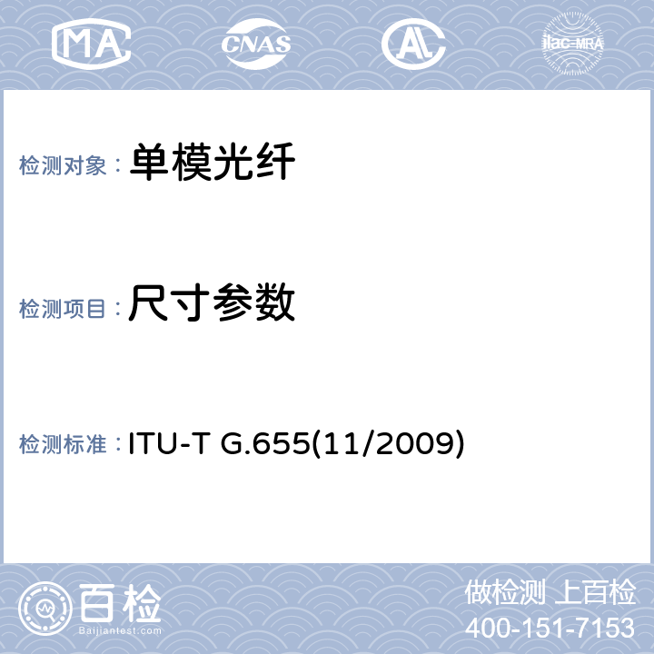 尺寸参数 ITU-T G.655(11/2009) 非零色散单模光纤光缆特性 ITU-T G.655(11/2009) 5.2,5.3,5.4