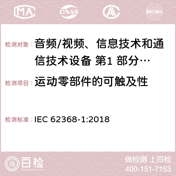 运动零部件的可触及性 IEC 62368-1-2018 音频/视频、信息和通信技术设备 第1部分:安全要求