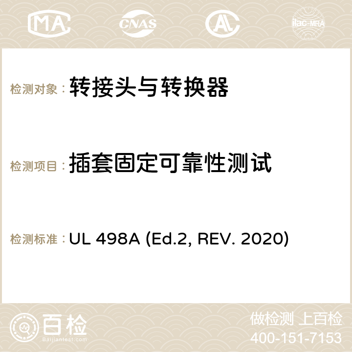 插套固定可靠性测试 转接头与转换器 UL 498A (Ed.2, REV. 2020) 28