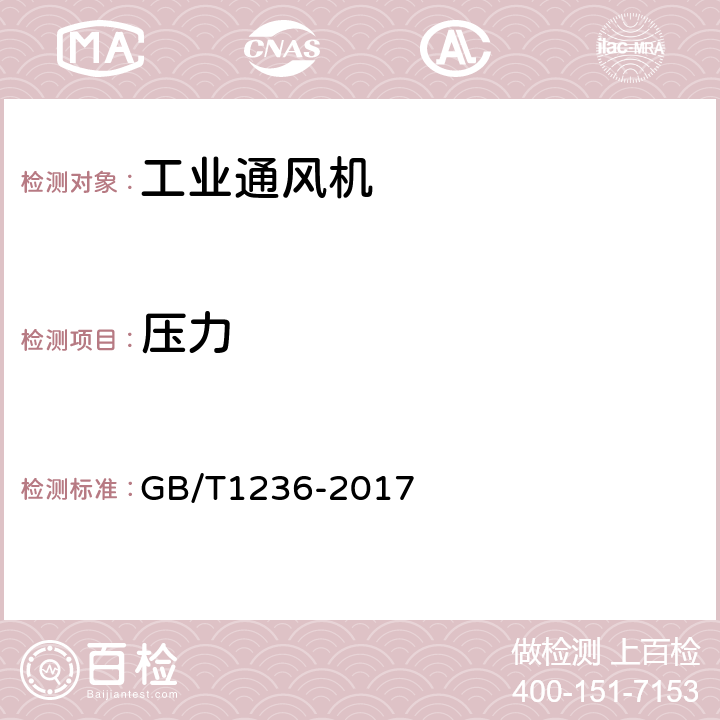 壓力 《工業(yè)通風(fēng)機(jī)用標(biāo)準(zhǔn)化風(fēng)道性能試驗(yàn)》 GB/T1236-2017 6、7、31、32、33