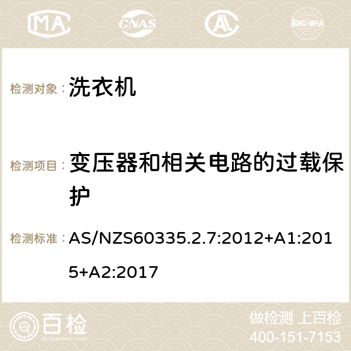 變壓器和相關(guān)電路的過載保護 洗衣機的特殊要求 AS/NZS60335.2.7:2012+A1:2015+A2:2017 17