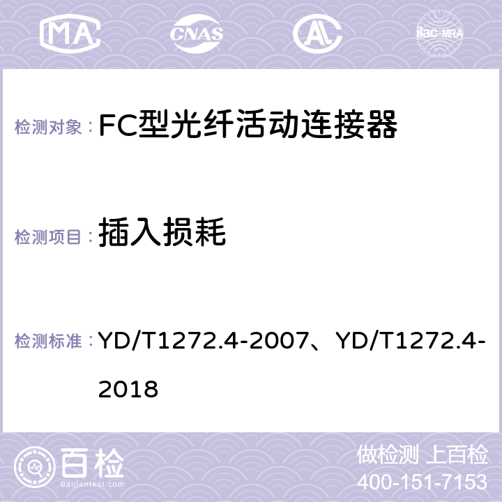 插入损耗 光纤活动连接器 第4部分：FC型 YD/T1272.4-2007、YD/T1272.4-2018 6.4、6.5