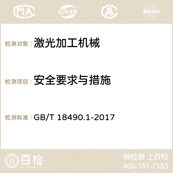 安全要求与措施 GB/T 18490.1-2017 机械安全 激光加工机 第1部分：通用安全要求