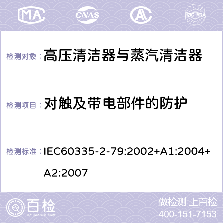 对触及带电部件的防护 高压清洁器与蒸汽清洁器的特殊要求 IEC60335-2-79:2002+A1:2004+A2:2007 8