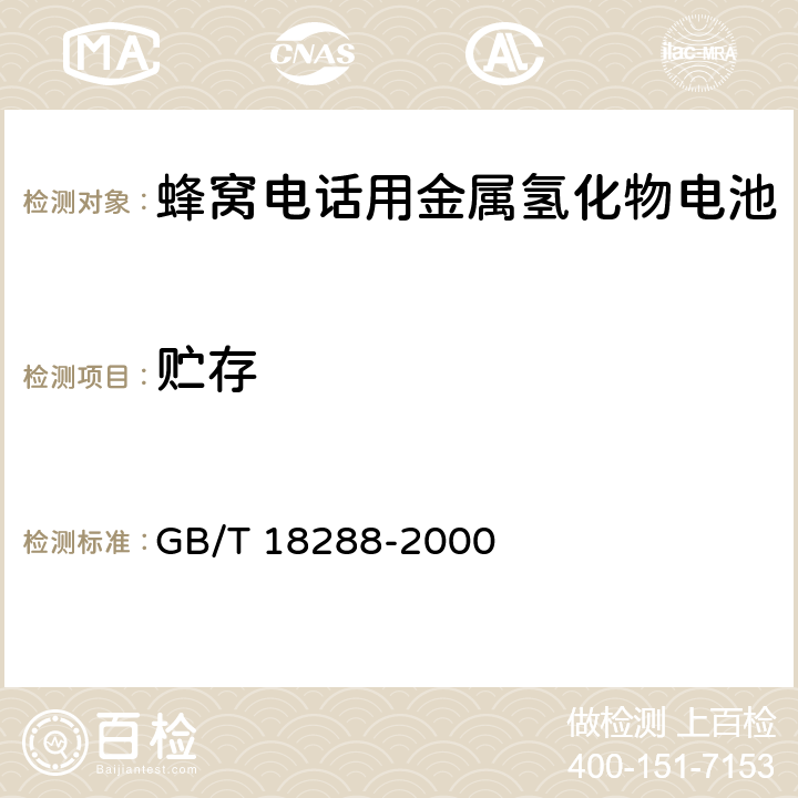 贮存 蜂窝电话用金属氢化物电池总规范 GB/T 18288-2000 5.12