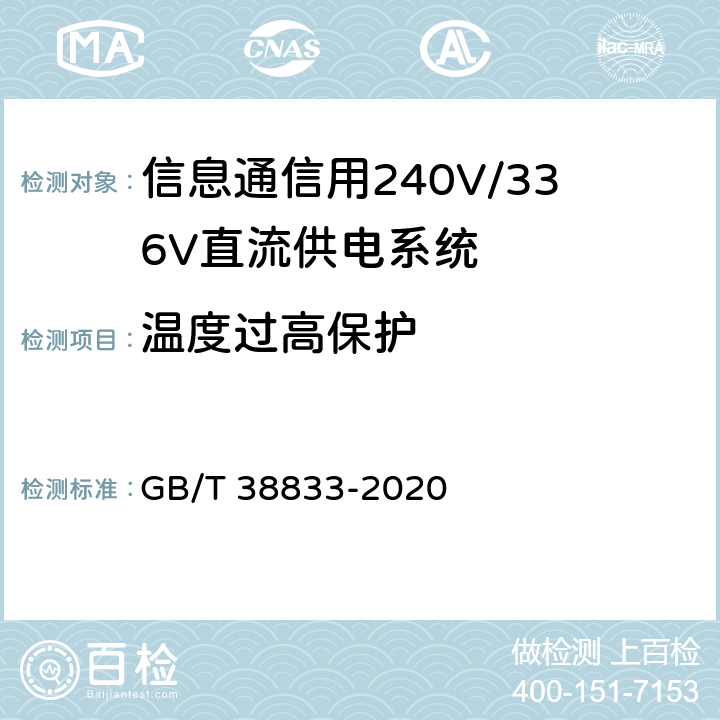 温度过高保护 信息通信用240V/336V直流供电系统技术要求和试验方法 GB/T 38833-2020 6.10.7