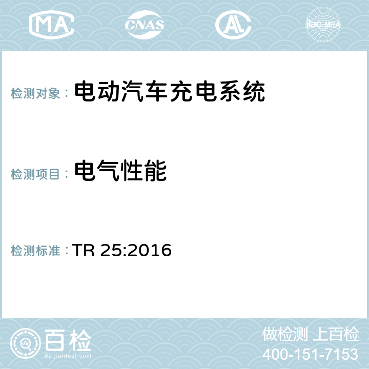 电气性能 电动汽车充电系统技术参考 TR 25:2016 2.11.4