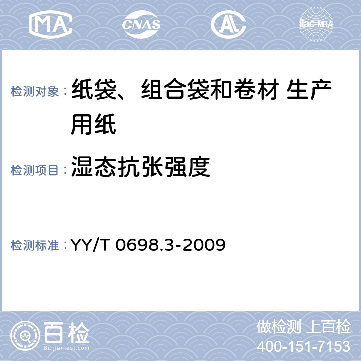 湿态抗张强度 最终灭菌医疗器械包装材料 第3部分：纸袋（YY/T 0698.4所规定）、组合袋和卷材（YY/T 0698.5所规定）生产用纸 要求和试验方法 YY/T 0698.3-2009