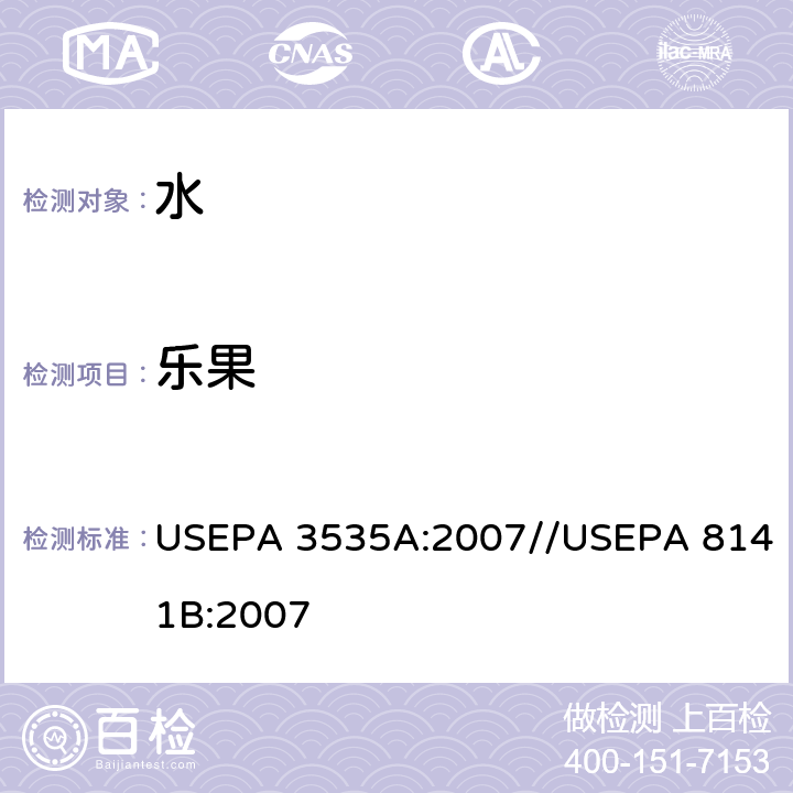 乐果 USEPA 3535A 固相萃取//气相色谱法测定有机磷化合物 :2007//USEPA 8141B:2007