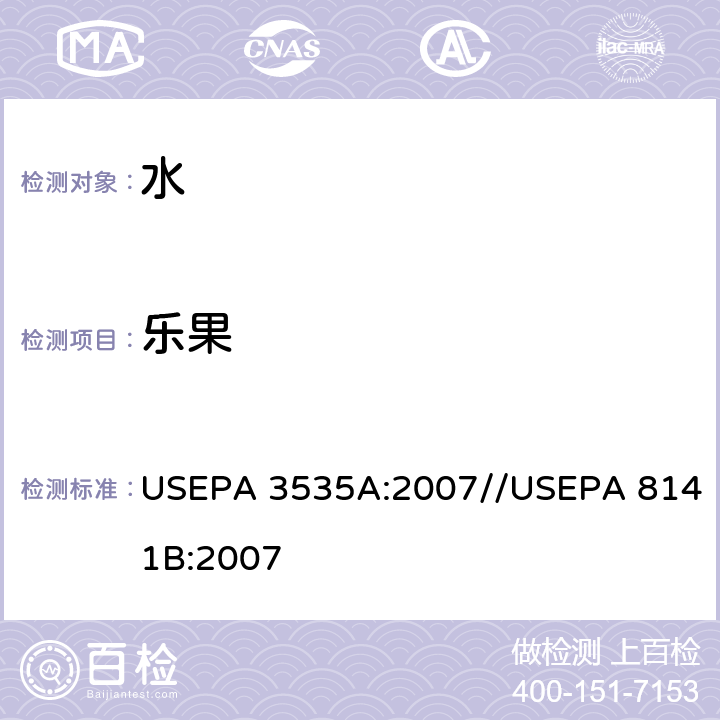 乐果 固相萃取//气相色谱法测定有机磷化合物 USEPA 3535A:2007//USEPA 8141B:2007