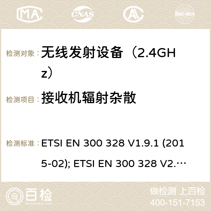 接收机辐射杂散 《无线电发射设备参数通用要求和测量方法》 ETSI EN 300 328 V1.9.1 (2015-02); ETSI EN 300 328 V2.1.1 (2016-11); ETSI EN 300 328 V2.2.2 (2019-07)