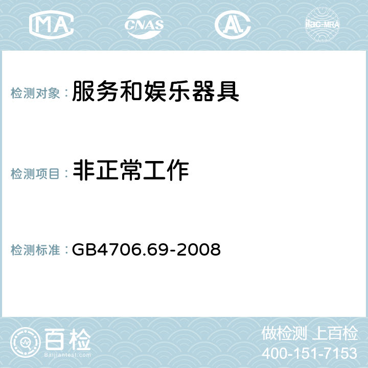 非正常工作 服务和娱乐器具的特殊要求 GB4706.69-2008 19