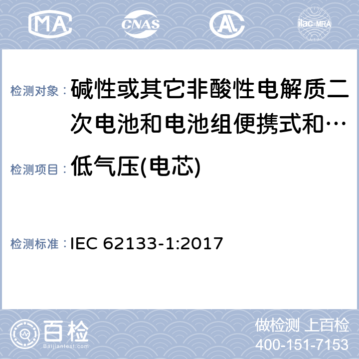 低气压(电芯) 碱性或其它非酸性电解质二次电池和电池组便携式和便携式装置用密封式二次电池和电池组 第一部分:镍系统 IEC 62133-1:2017 7.3.7