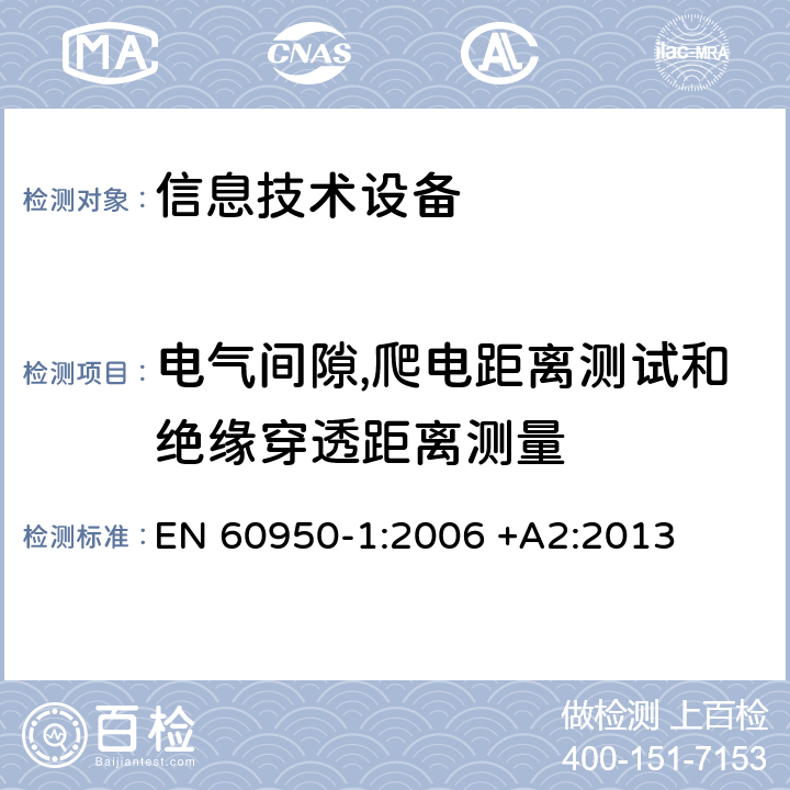 电气间隙,爬电距离测试和绝缘穿透距离测量 信息技术设备 安全-第一部分：通用要求 EN 60950-1:2006 +A2:2013 2.10/Annex F/Annex G