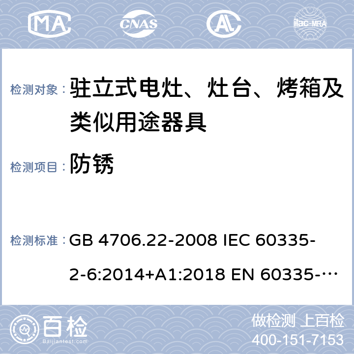 防銹 家用和類似用途電器的安全 駐立式電灶、灶臺、烤箱及類似用途器具的特殊要求 GB 4706.22-2008 
IEC 60335-2-6:2014+A1:2018 EN 60335-2-6:
2015+A1:2020+A11:2020 
EN 60335-2-6:2015
AS/NZS 60335.2.6:2014+A1:2015+A2:2019 31